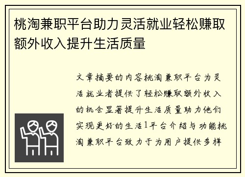 桃淘兼职平台助力灵活就业轻松赚取额外收入提升生活质量