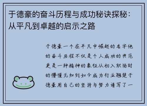 于德豪的奋斗历程与成功秘诀探秘：从平凡到卓越的启示之路