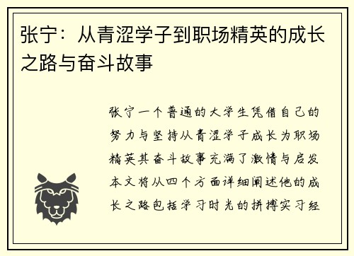 张宁：从青涩学子到职场精英的成长之路与奋斗故事