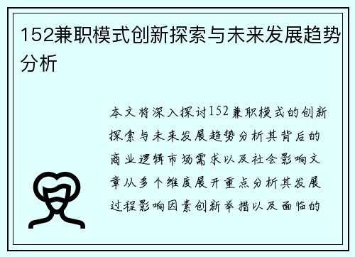 152兼职模式创新探索与未来发展趋势分析