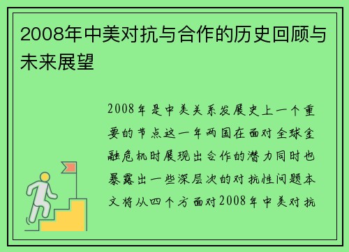 2008年中美对抗与合作的历史回顾与未来展望