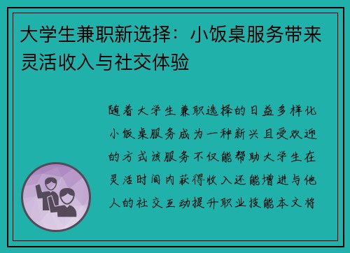 大学生兼职新选择：小饭桌服务带来灵活收入与社交体验