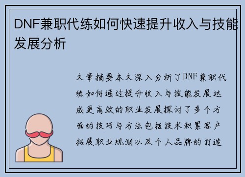 DNF兼职代练如何快速提升收入与技能发展分析