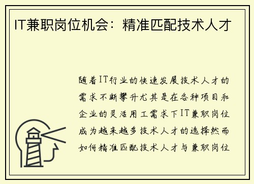 IT兼职岗位机会：精准匹配技术人才