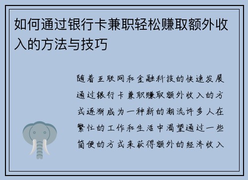 如何通过银行卡兼职轻松赚取额外收入的方法与技巧