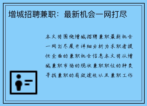 增城招聘兼职：最新机会一网打尽