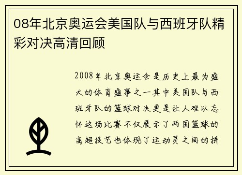 08年北京奥运会美国队与西班牙队精彩对决高清回顾