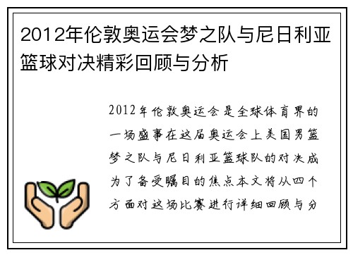 2012年伦敦奥运会梦之队与尼日利亚篮球对决精彩回顾与分析