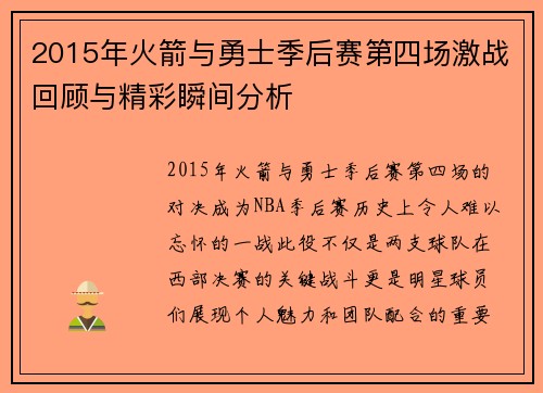 2015年火箭与勇士季后赛第四场激战回顾与精彩瞬间分析