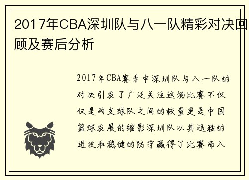 2017年CBA深圳队与八一队精彩对决回顾及赛后分析