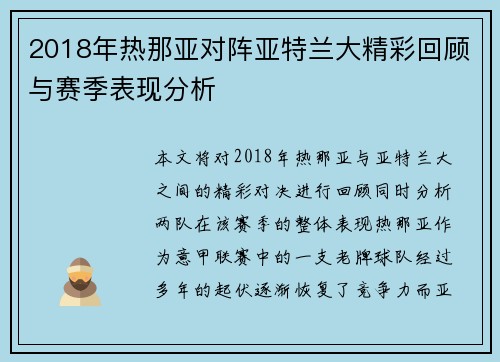 2018年热那亚对阵亚特兰大精彩回顾与赛季表现分析