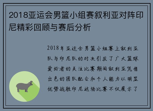 2018亚运会男篮小组赛叙利亚对阵印尼精彩回顾与赛后分析