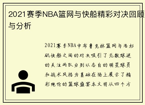 2021赛季NBA篮网与快船精彩对决回顾与分析