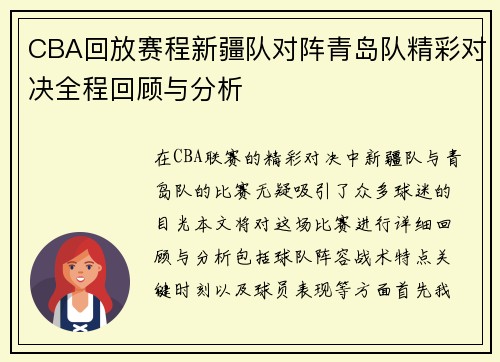 CBA回放赛程新疆队对阵青岛队精彩对决全程回顾与分析