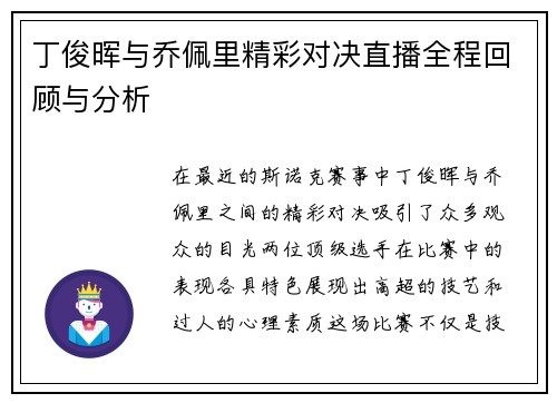 丁俊晖与乔佩里精彩对决直播全程回顾与分析