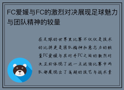FC爱媛与FC的激烈对决展现足球魅力与团队精神的较量