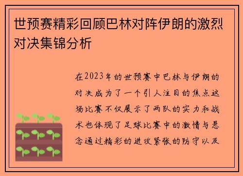 世预赛精彩回顾巴林对阵伊朗的激烈对决集锦分析