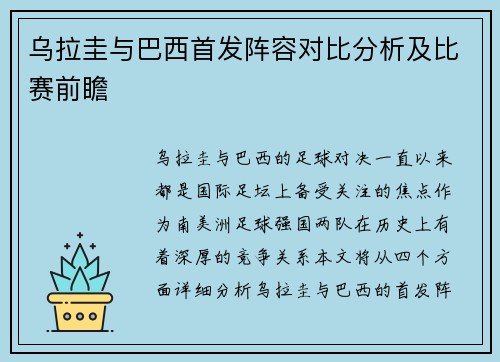 乌拉圭与巴西首发阵容对比分析及比赛前瞻