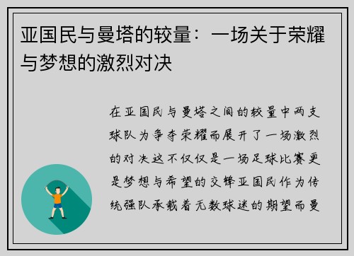 亚国民与曼塔的较量：一场关于荣耀与梦想的激烈对决