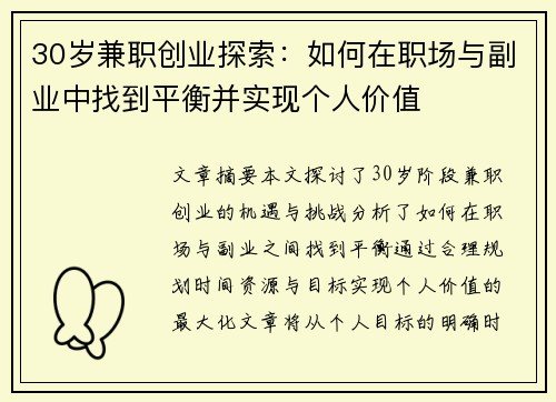 30岁兼职创业探索：如何在职场与副业中找到平衡并实现个人价值