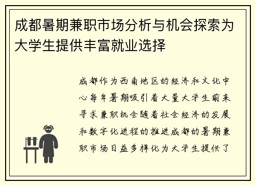 成都暑期兼职市场分析与机会探索为大学生提供丰富就业选择