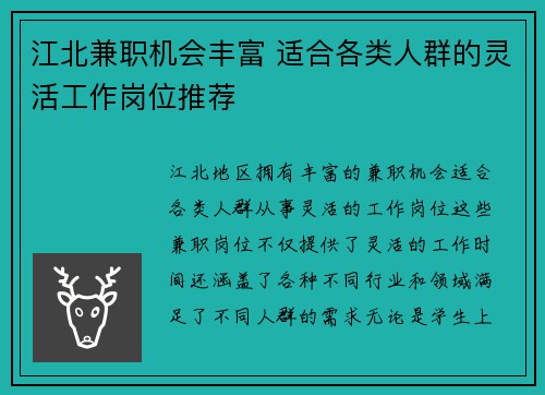 江北兼职机会丰富 适合各类人群的灵活工作岗位推荐