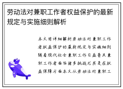 劳动法对兼职工作者权益保护的最新规定与实施细则解析