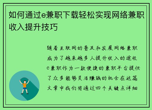 如何通过e兼职下载轻松实现网络兼职收入提升技巧
