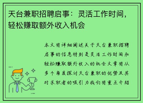 天台兼职招聘启事：灵活工作时间，轻松赚取额外收入机会