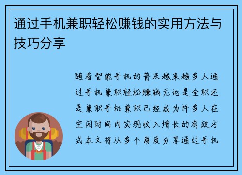 通过手机兼职轻松赚钱的实用方法与技巧分享