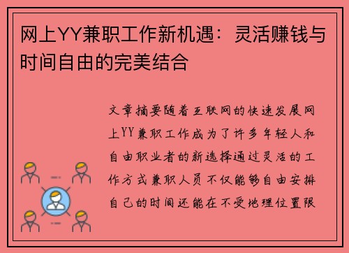 网上YY兼职工作新机遇：灵活赚钱与时间自由的完美结合