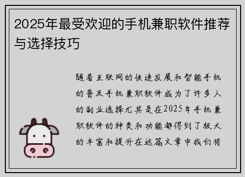 2025年最受欢迎的手机兼职软件推荐与选择技巧