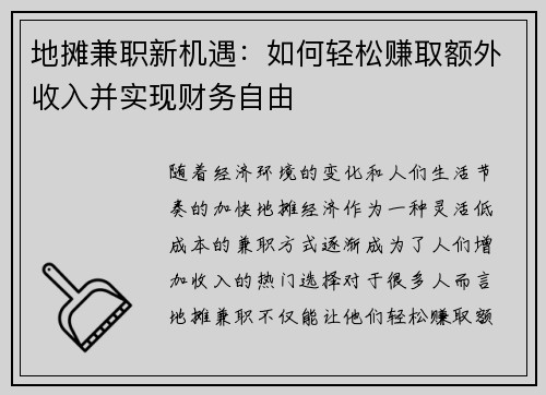 地摊兼职新机遇：如何轻松赚取额外收入并实现财务自由