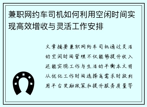 兼职网约车司机如何利用空闲时间实现高效增收与灵活工作安排