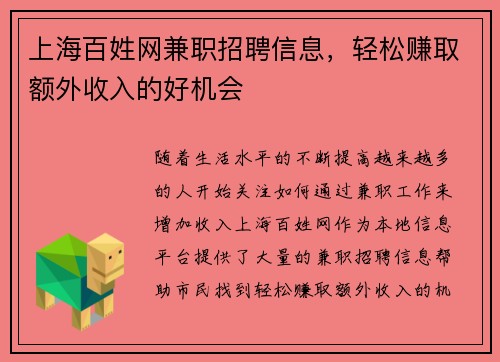 上海百姓网兼职招聘信息，轻松赚取额外收入的好机会
