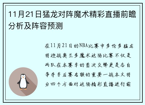 11月21日猛龙对阵魔术精彩直播前瞻分析及阵容预测