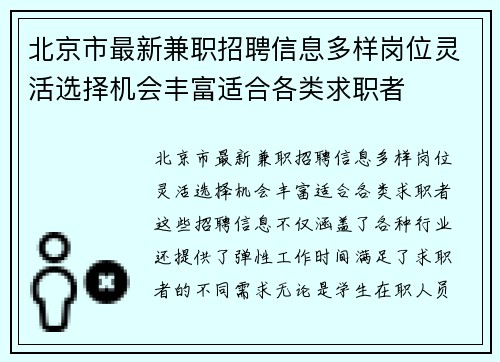 北京市最新兼职招聘信息多样岗位灵活选择机会丰富适合各类求职者