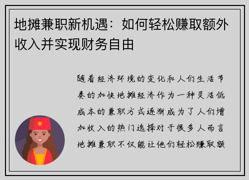 地摊兼职新机遇：如何轻松赚取额外收入并实现财务自由