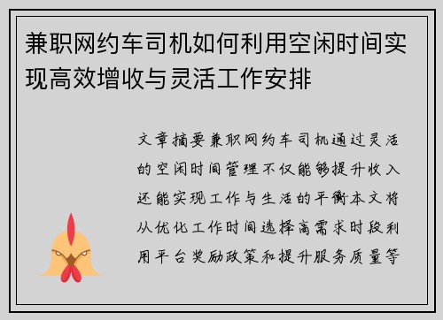 兼职网约车司机如何利用空闲时间实现高效增收与灵活工作安排