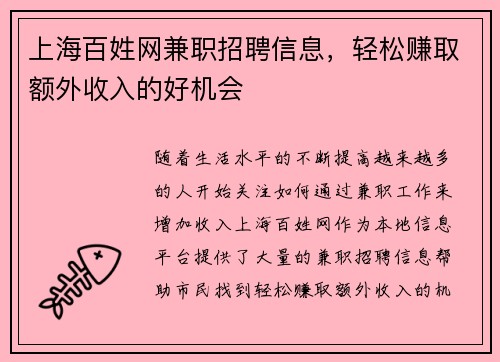 上海百姓网兼职招聘信息，轻松赚取额外收入的好机会