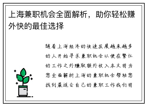 上海兼职机会全面解析，助你轻松赚外快的最佳选择