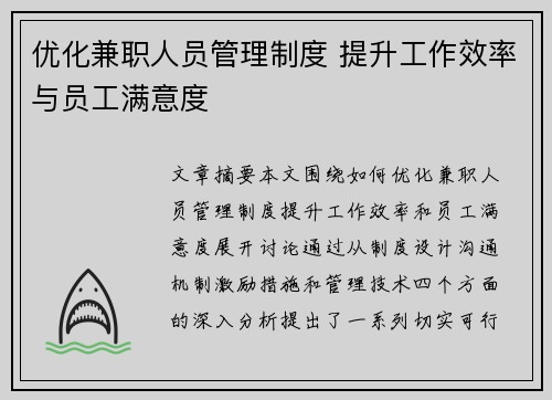 优化兼职人员管理制度 提升工作效率与员工满意度
