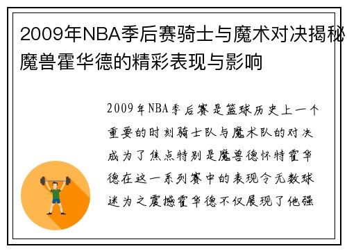 2009年NBA季后赛骑士与魔术对决揭秘魔兽霍华德的精彩表现与影响