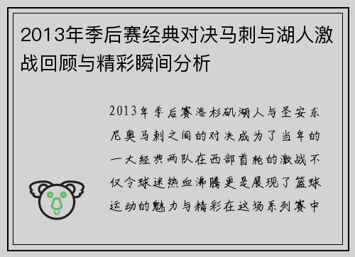 2013年季后赛经典对决马刺与湖人激战回顾与精彩瞬间分析