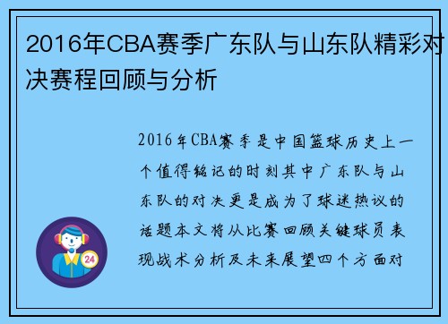 2016年CBA赛季广东队与山东队精彩对决赛程回顾与分析