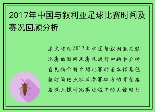 2017年中国与叙利亚足球比赛时间及赛况回顾分析