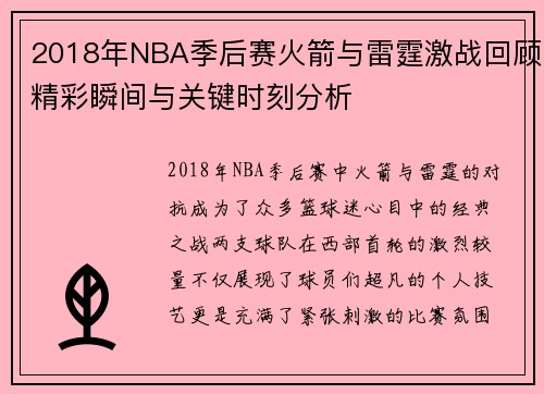 2018年NBA季后赛火箭与雷霆激战回顾精彩瞬间与关键时刻分析