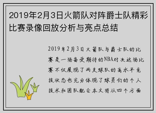 2019年2月3日火箭队对阵爵士队精彩比赛录像回放分析与亮点总结