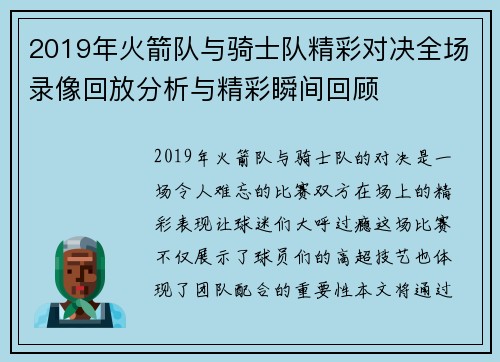 2019年火箭队与骑士队精彩对决全场录像回放分析与精彩瞬间回顾