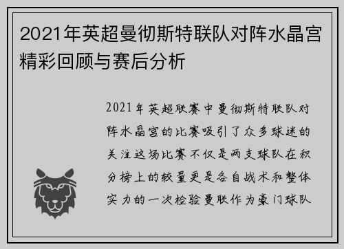 2021年英超曼彻斯特联队对阵水晶宫精彩回顾与赛后分析